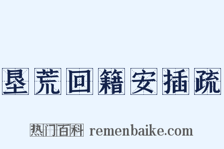 垦荒回籍安插疏是什么意思的图片